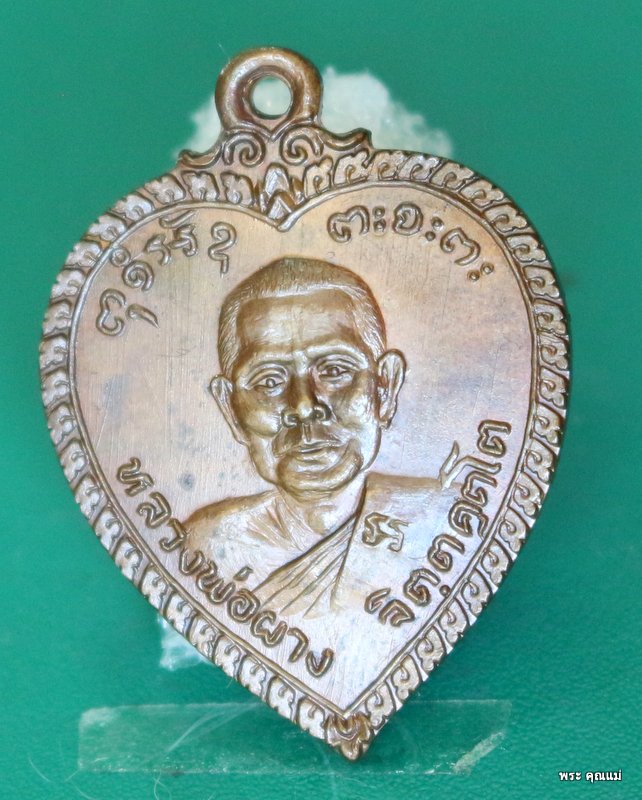 เหรียญรูปหัวใจ หลวงพ่อผาง 