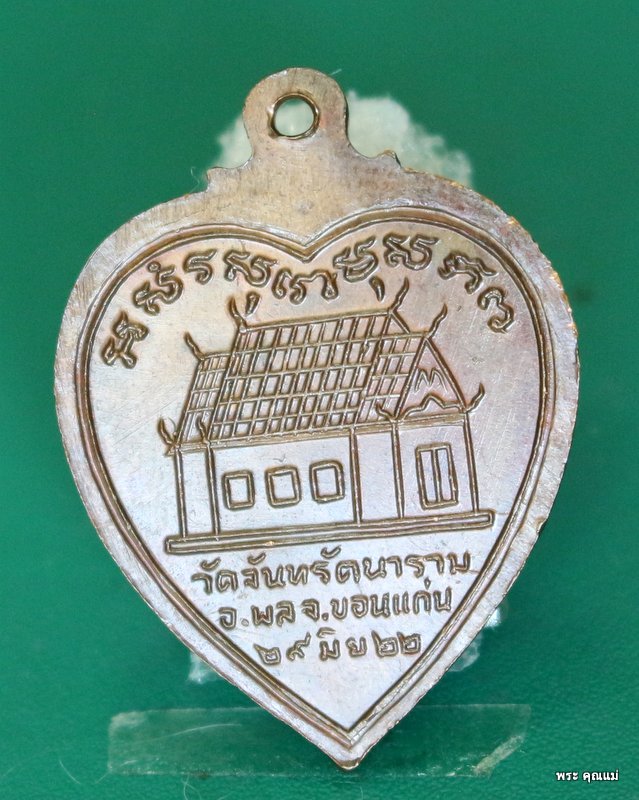 เหรียญรูปหัวใจ หลวงพ่อผาง 