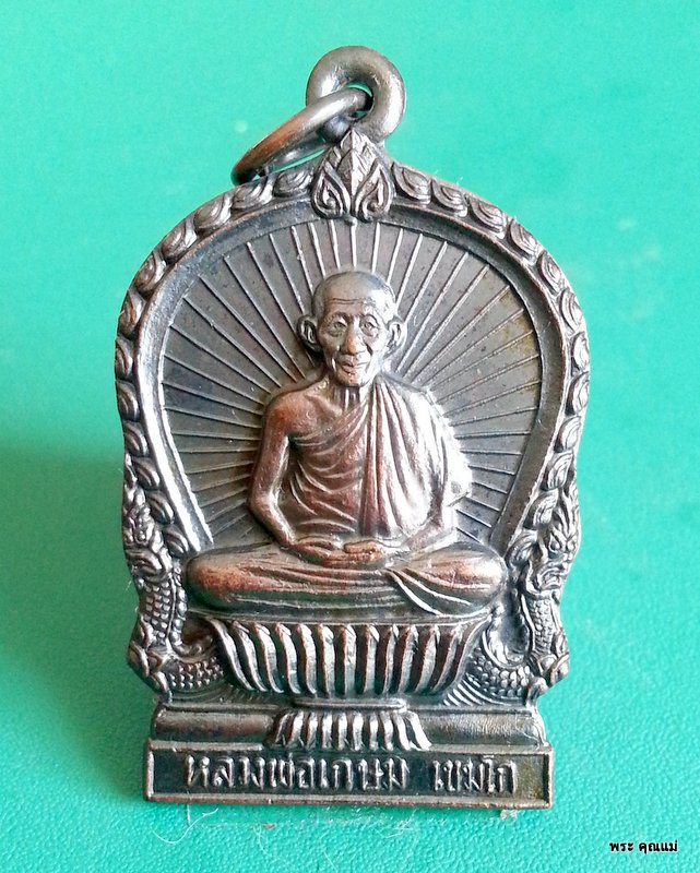 หลวงพ่อเกษม เขมโก รุ่น บารมีท่วมท้น 