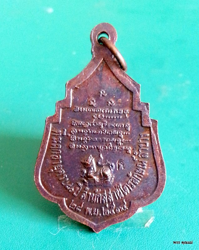 เหรียญหลวงพ่อเกษม เขมโก ที่ระลึกอายุครบ 80 ปี