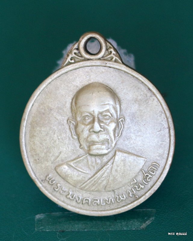 เหรียญหลวงพ่อสด วัดปากน้ำภาษีเจริญ ธนบุรี กรุงเทพฯ ปี 2512 