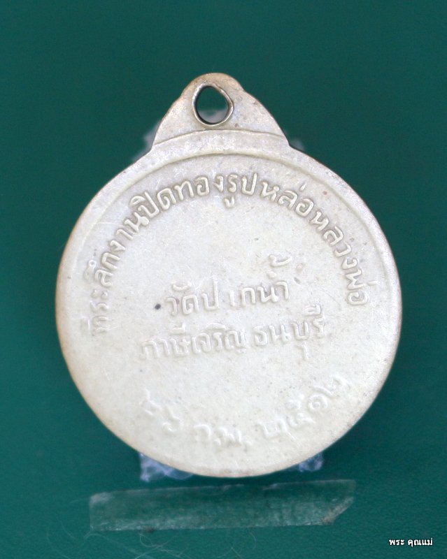 เหรียญหลวงพ่อสด วัดปากน้ำภาษีเจริญ ธนบุรี กรุงเทพฯ ปี 2512 