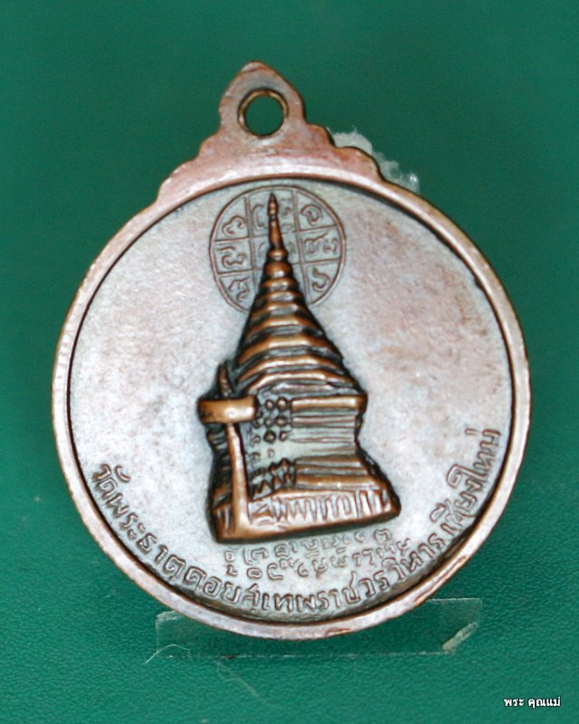 เหรียญกลม ครูบาศรีวิชัย วัดพระธาตุดอยสุเทพ จ.เชียงใหม่ 