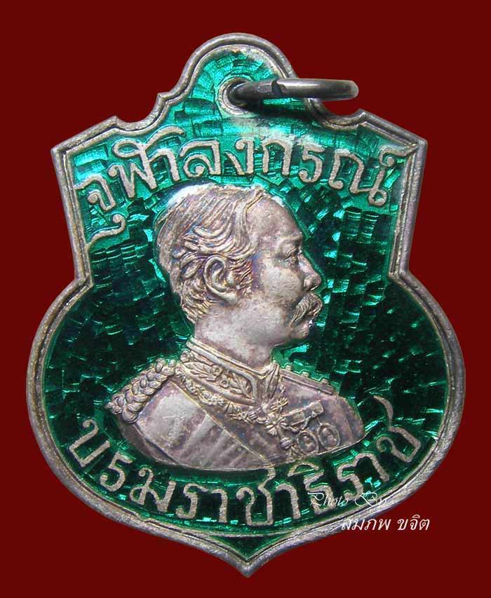 เหรียญ ร.5 เนื้อเงินลงยา หลวงปู่เกษม เขมโก ลำปาง