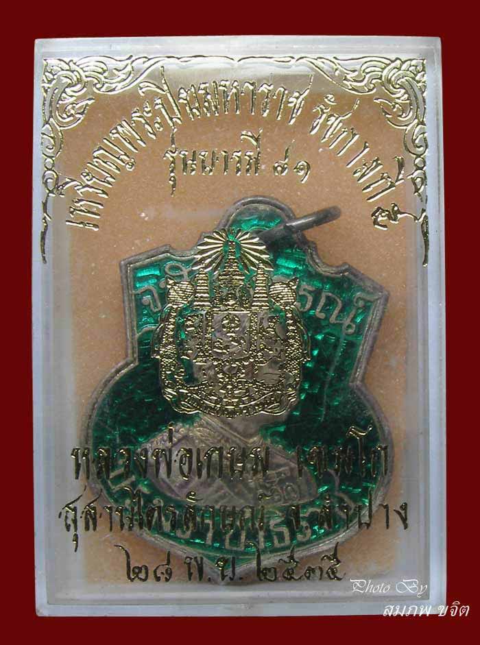 เหรียญ ร.5 เนื้อเงินลงยา หลวงปู่เกษม เขมโก ลำปาง