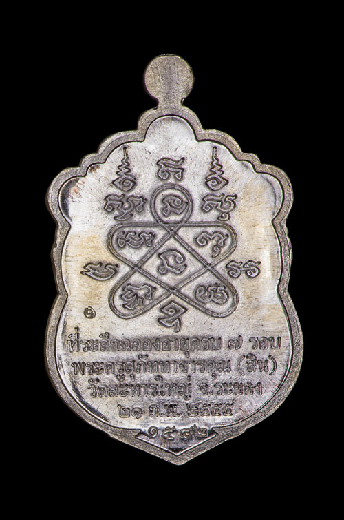 เหรียญเสมา 7 รอบ เนื้อเงินลงยา 4 สี ราชาวดี หลวงพ่อสิน วัดละหารใหญ่ ปี 2555 พร้อมกล่องเดิม