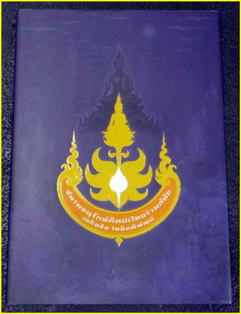 หนังสือ ชมรมอนุรักษ์ศิลปะไทยร่วมสมัย 