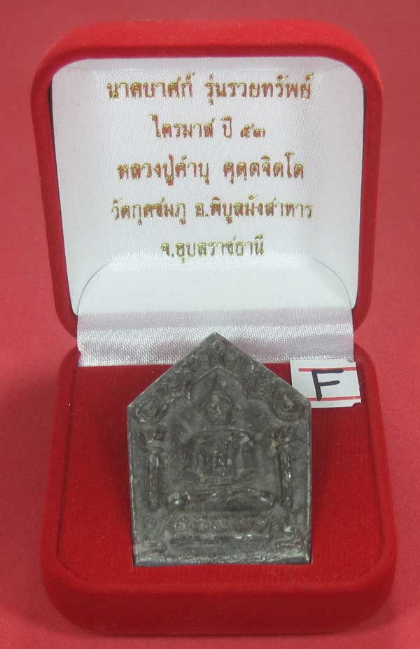 พระขุนแผนพิมพ์ใหญ่แกะจากพระธาตุข้าวสารหิน หลวงปู่คำบุ คุตฺตจิตโตวัดกุดชมภู จ.อุบลราชธานี