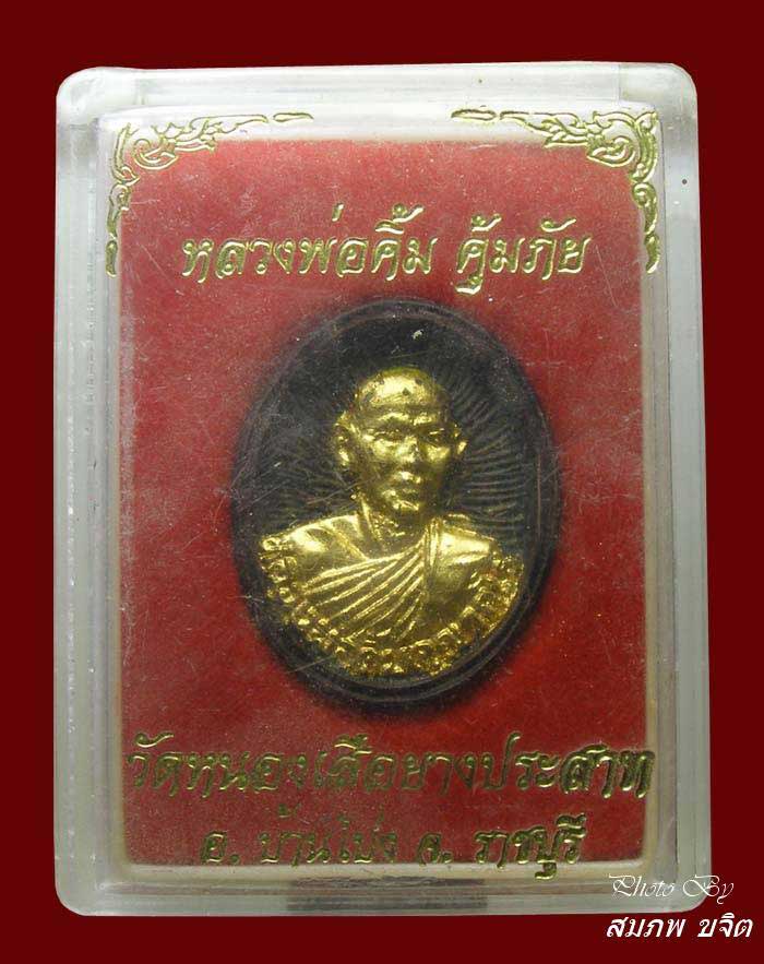 หล่อหน้าทอง หลวงพ่อคิ้ม วัดหนองเสือยางปราสาท ราชบุรี