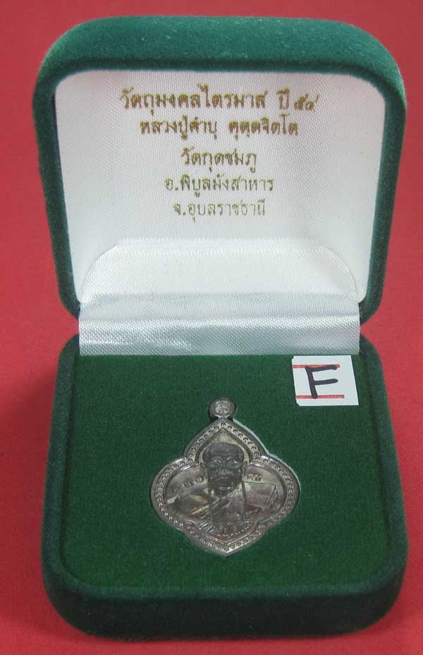 (เนื้อตะกั่ว)หลังเรียบมีจาร ตอกเลข+โค๊ต เหรียญดอกจิกหลวงปู่คำบุ คุตฺตจิตฺโต วัดกุดชมภู จ.อุบลราชธานี
