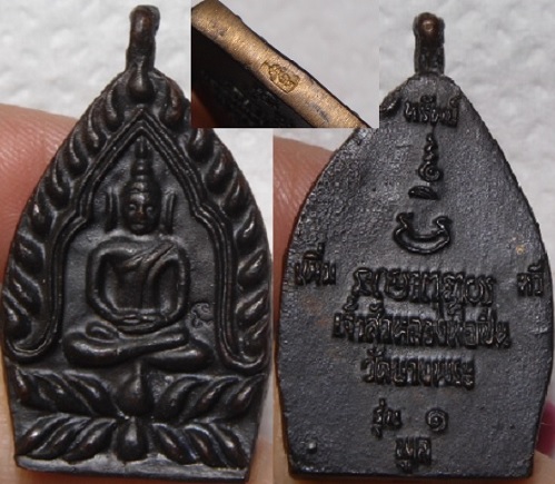 เหรียญเจ้าสัวหล่อ รุ่นแรก หลวงพ่อเปิ่น วัดบางพระ ปี35 เนื้อสัมฤทธิ์ ตอกโค๊ตนะ และโค๊ต อุ 