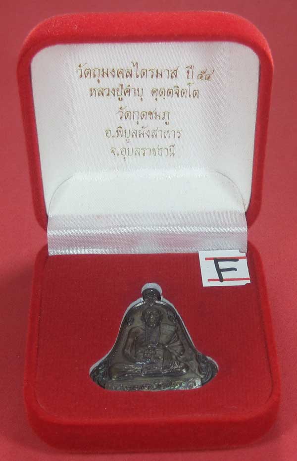 (เนื้อทองแดง) เหรียญระฆังเพชรกลับรับทรัพย์ หลวงปู่คำบุ คุตฺตจิตฺโต วัดกุดชมภู จ.อุบลราชธานี