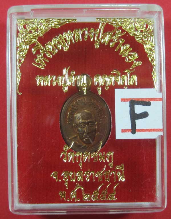 วัดใจเหรียญเม็ดแตง หลวงปู่สร้างเอง หลวงปู่คำบุ คุตฺตจิตฺโต วัดกุดชมภู จ.อุบลราชธานี แชมป์สายอิสาน 