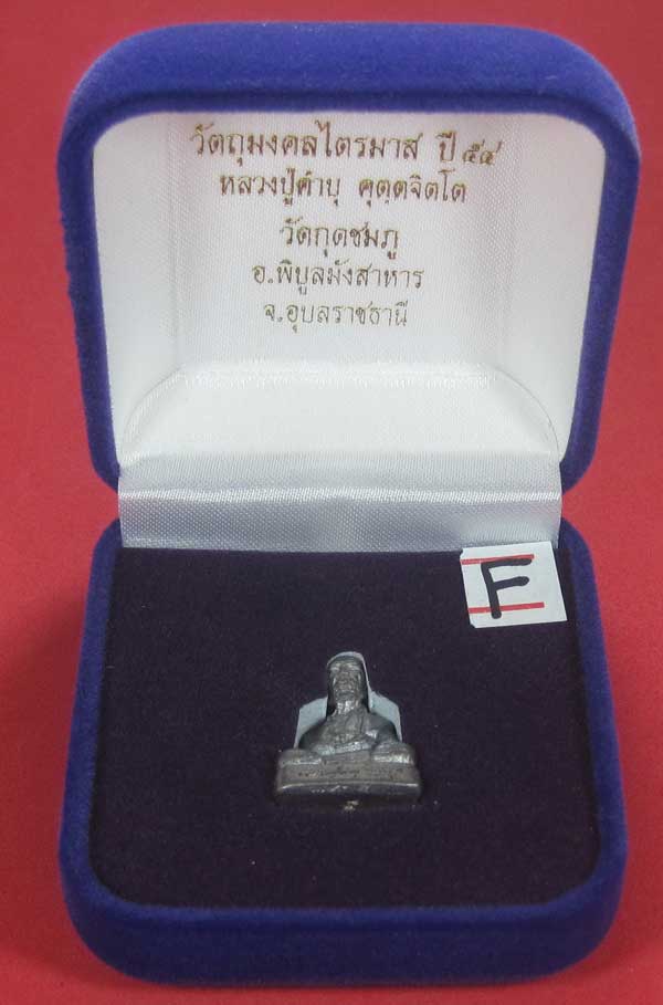 รูปหล่อตะกั่ว คบ หลวงปู่คำบุ คุตฺตจิตฺโต วัดกุดชมภู จ.อุบลราชธานี ฐานภูเขาหล่อโบราณพิมพ์เล็ก