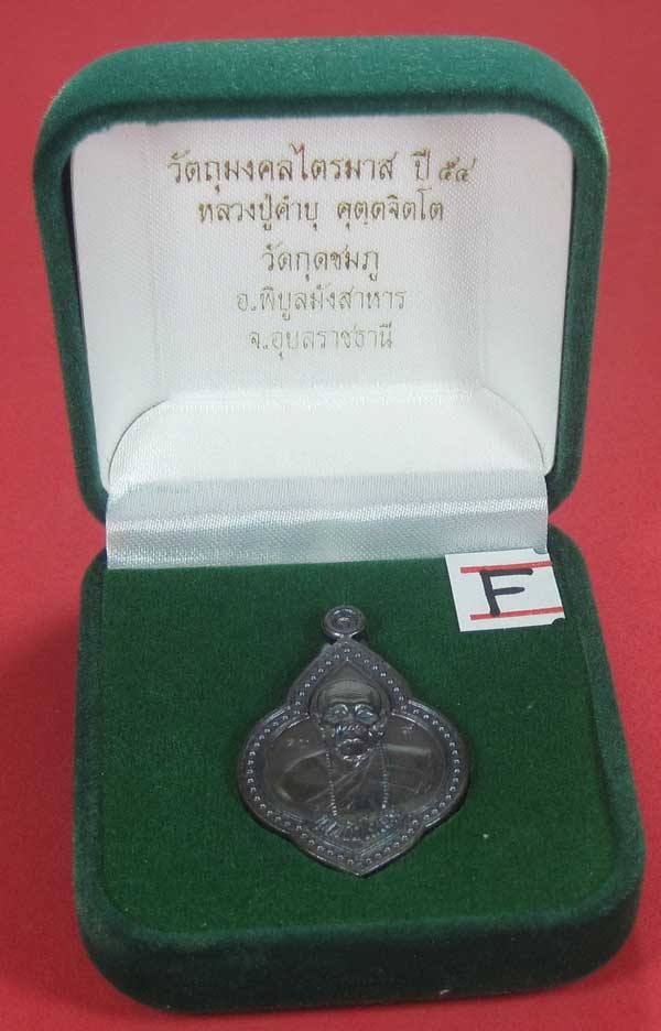 เหรียญดอกจิกหลวงปู่คำบุ คุตฺตจิตฺโต วัดกุดชมภู อ.พิบูลฯ จ.อุบลราชธานีแชมป์สายอิสาน