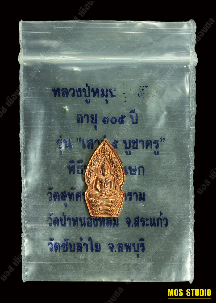 พระนาคปรก เสาร์ ๕ บูชาครู ( บล็อกนาคพ่นน้ำ ) เนื้อทองแดง หลวงปู่หมุน  ฐิตสีโล