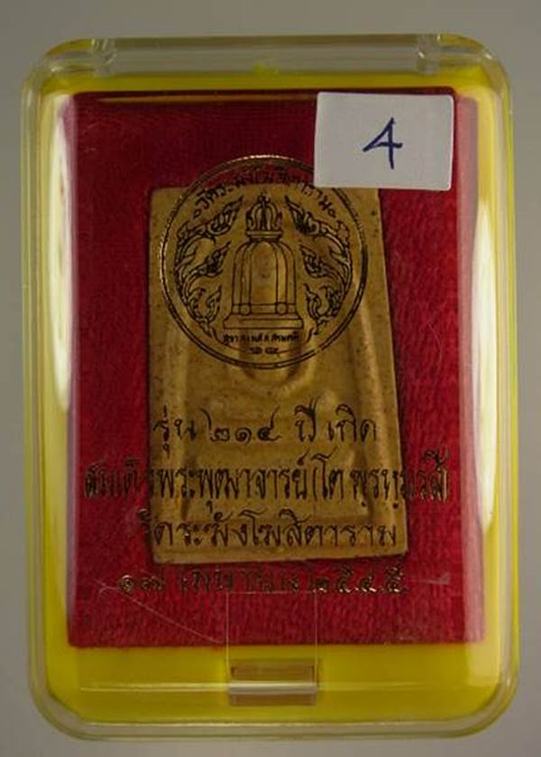 พระสมเด็จวัดระฆัง รุ่น 214 ปีเกิด พิมพ์ใหญ่นิยมเกศทะลุซุ้มแตกลายงา ปี2545 หลวงปู่หมุนร่วมพุทธาภิเษก