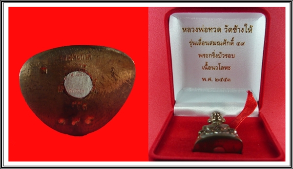 หลวงพ่อทวดบัวรอบ เลื่อนสมณศักดิ์ ๔๙ ออกปี ๒๕๕๓ เนื้อนวะ พร้อมกล่องเดิม สวย เดิม