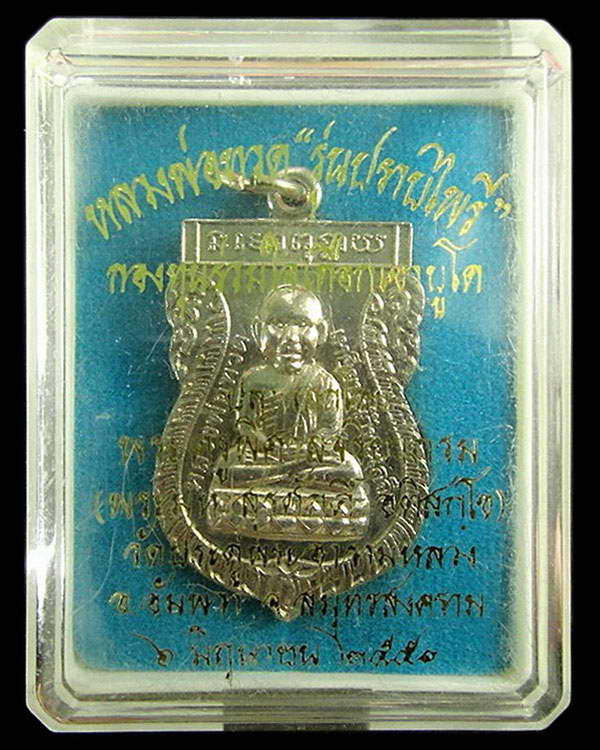 เหรียญหลวงพ่อทวด รุ่นปราบไพรี พระมหาสุรศักดิ์ วัดประดู่พระอารามหลวง จ.สมุทรสงคราม ปี 53