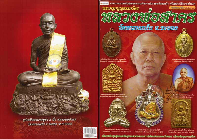 120.- หนังสือ "หลวงพ่อสาคร วัดหนองกรับ" รวบรวมแบบฉบับสุดยอดพระเกจิอาจารย์ภาคตะวันออกดัง 