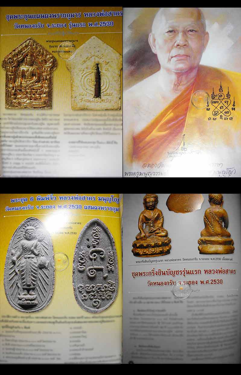120.- หนังสือ "หลวงพ่อสาคร วัดหนองกรับ" รวบรวมแบบฉบับสุดยอดพระเกจิอาจารย์ภาคตะวันออกดัง