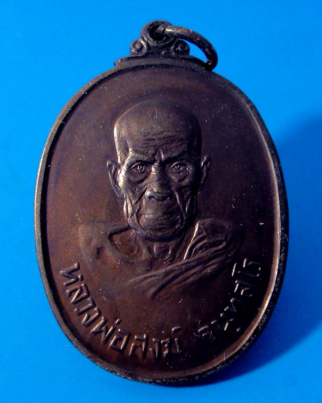 #ราคาเบาๆ พิเศษเข้าพรรษา..เหรียญหลวงพ่อสงฆ์ วัดเจ้าฟ้าศาลาลอย บล็อคกษาปณ์ ปี 2523 หลังยันต์พุทธซ้อน