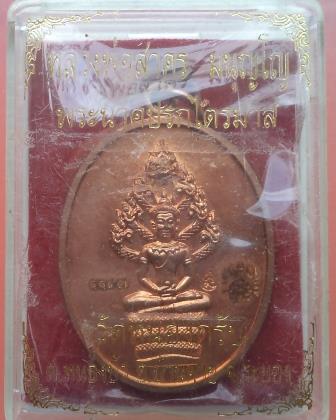เหรียญนาคปรกไตรมาส หลวงพ่อสาคร วัดหนองกรับ เนื้อทองแดงผิวไฟ กล่องเดิม**เคาะเดียว**