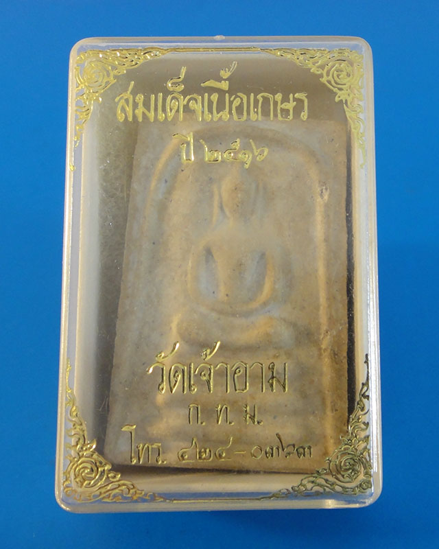 #ราคาเบาๆ พิเศษเข้าพสมเด็จเนื้อเกษร ปี2516 วัดเจ้าอาม ผสมผงมวลสารหลวงปู่โต๊ะ และร่วมปลุกเสก พิธีใหญ่