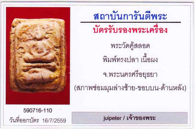 พระหลวงพ่อปาน กรุวัดคู้สลอดพิมพ์ทรงปลาหมู นิยมหายาก มาพร้อมบัตรรับประกันพระแท้ 