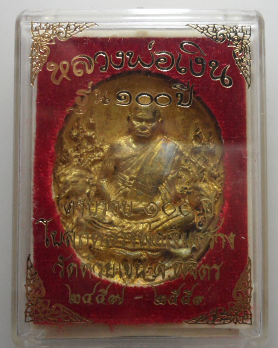 *** จ.พิจิตร *** เหรียญหล่อรูปไข่ พิมพ์พุทธศิลป์ หลวงพ่อเงิน วัดบางคลาน รุ่น๑๐๐ปี