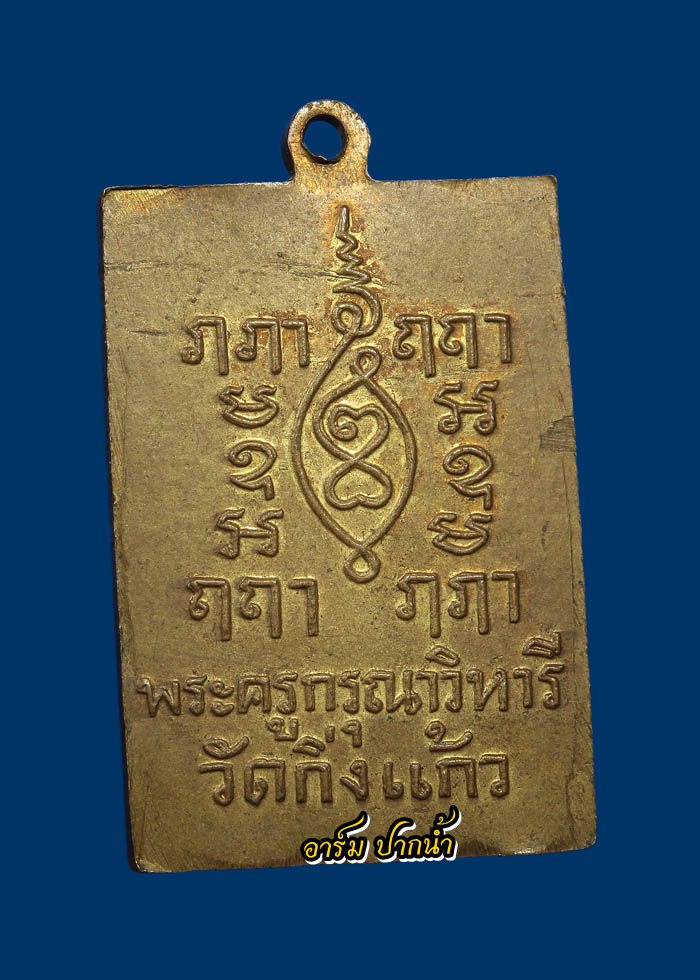 เหรียญสี่เหลี่ยมหลวงปู่เผือก วัดกิ่งแก้ว ปี2522