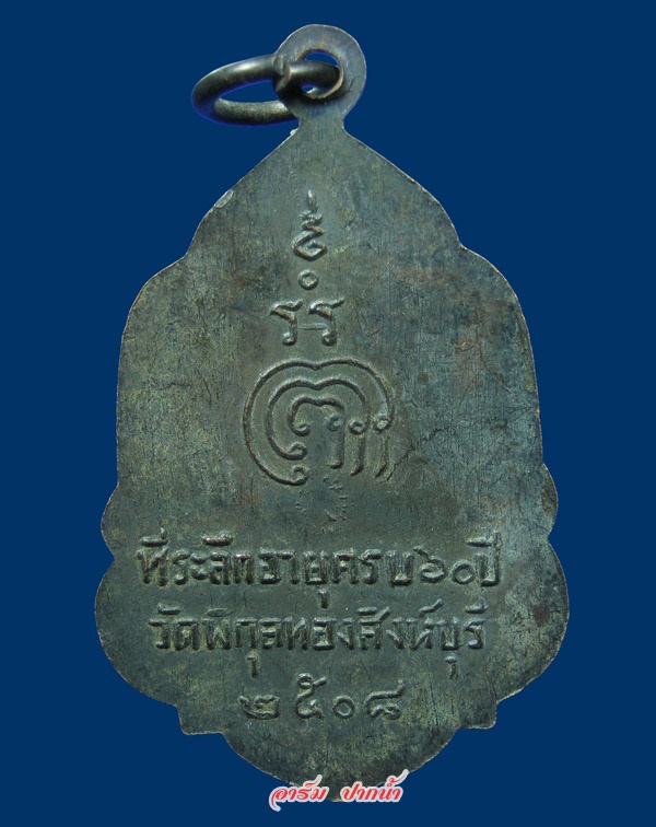 เหรียญหลวงพ่อแพ วัดพิกุลทอง ปี08 ดาวกระจาย