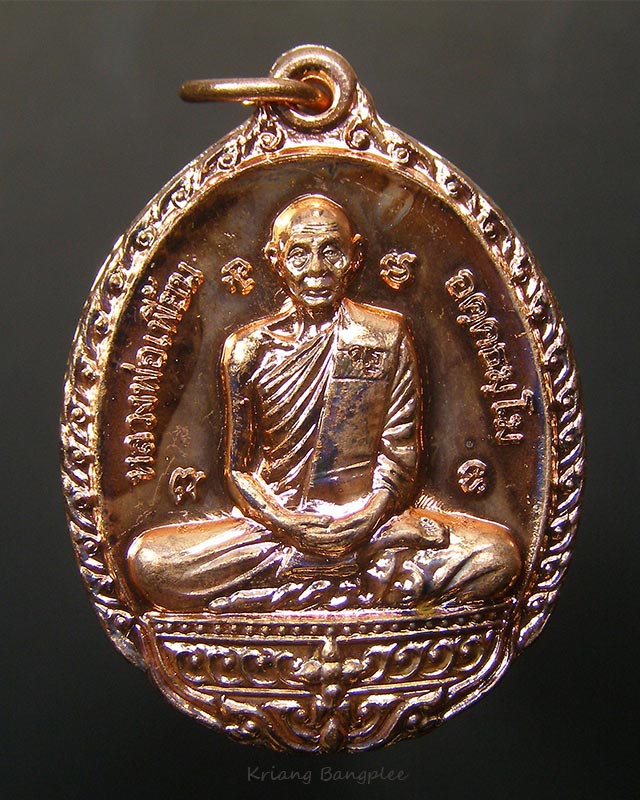 เหรียญหลวงพ่อเพี้ยน วัดเกริ่นกฐิน จ.ลพบุรี ทำบุญทอดกฐิน พ.ศ.2552 (2)