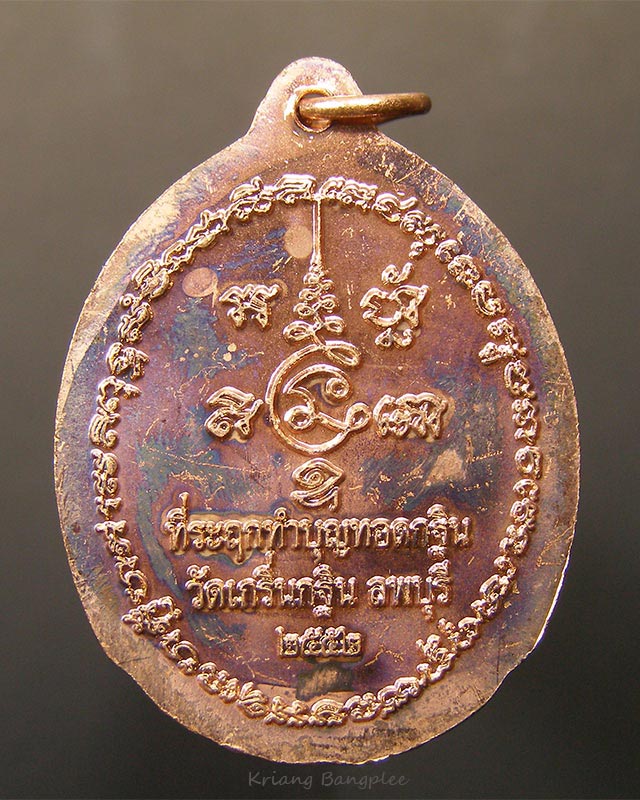 เหรียญหลวงพ่อเพี้ยน วัดเกริ่นกฐิน จ.ลพบุรี ทำบุญทอดกฐิน พ.ศ.2552 (2)