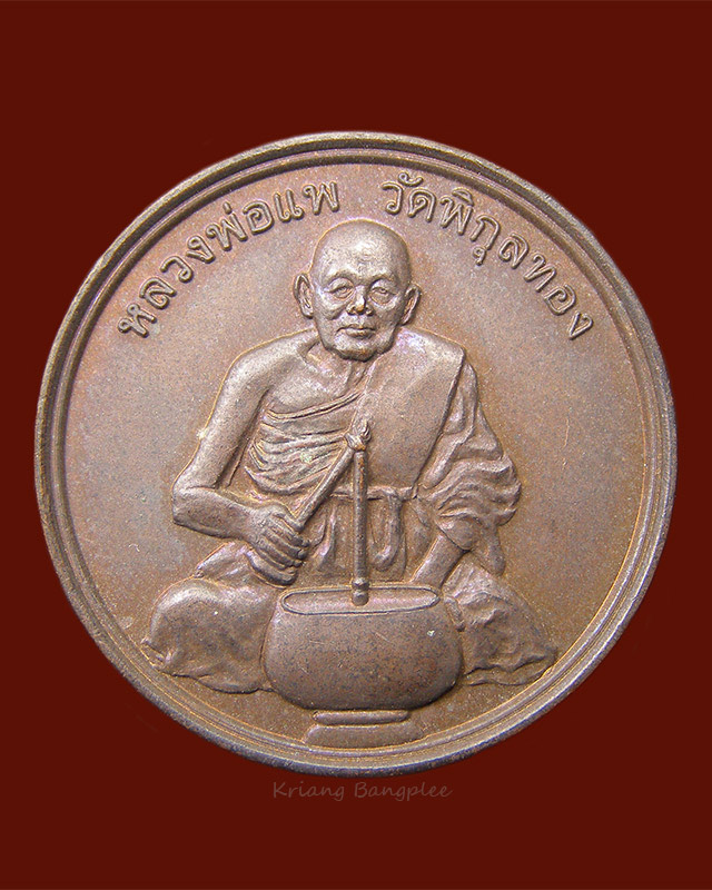 เหรียญทำน้ำมนต์ หลวงพ่อแพ วัดพิกุลทอง