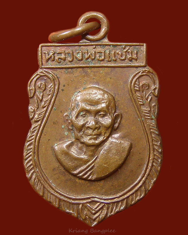 หลวงพ่อแช่ม วัดดอนยายหอม นครปฐม เหรียญเสมา พ.ศ.2516 