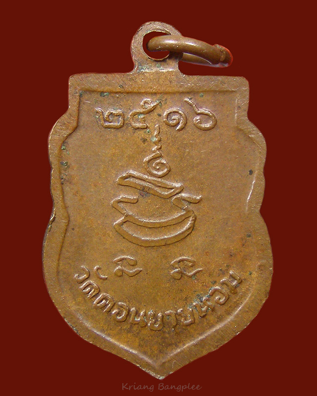 หลวงพ่อแช่ม วัดดอนยายหอม นครปฐม เหรียญเสมา พ.ศ.2516 