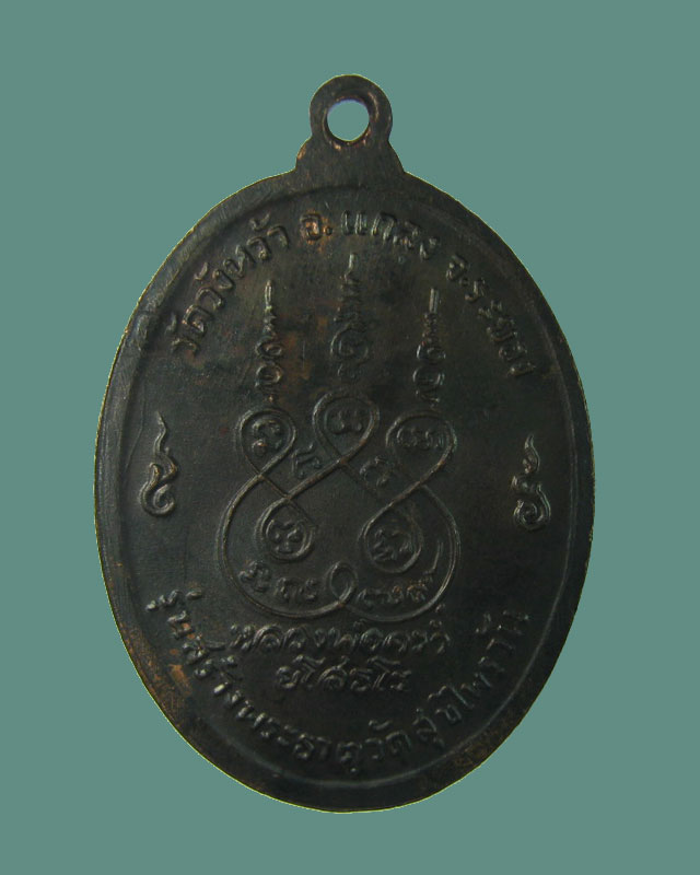 เหรียญหลวงปู่คร่ำ วัดวังหว้า รุ่นสุขไพรวัน ปี2518