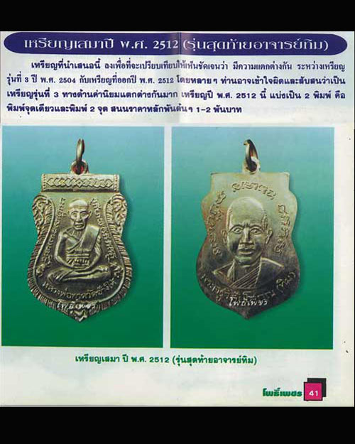 เหรียญเสมาหลวงพ่อทวด ปี 12 เนื้ออัลปาก้า  แจกปีนัง