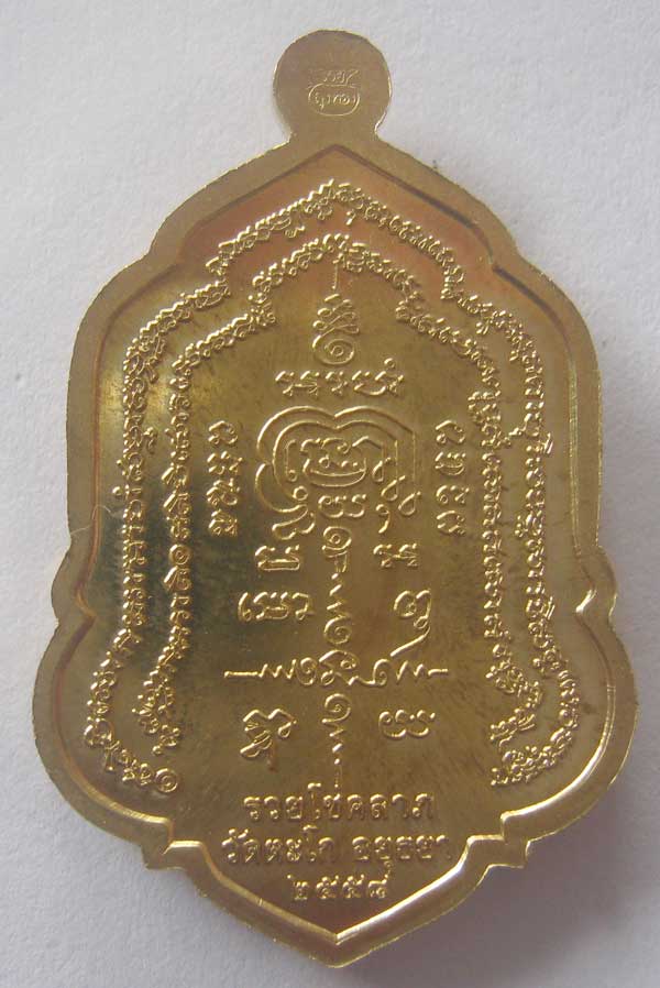 เหรียญรุ่น รวยโชคลาภ เนื้อทองเหลือง หลวงพ่อรวย วัดตะโก อยุธยา ตอกโค๊ต ถุงทอง ขนาดเหรียญ 4x2.6 ซ.ม.