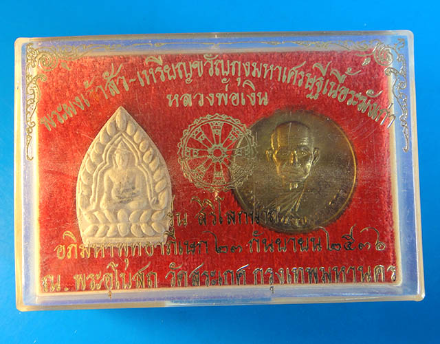 $..พิเศษ ราคาเบาๆ..$ พระผงเจ้าสัว-เหรียญหลวงพ่อเงิน เนื้อระฆังเก่า พุทธาภิเษก วัดสระเกศ ปี36