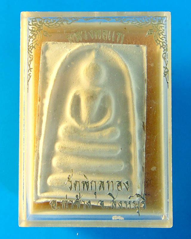 $..พิเศษ ราคาเบาๆ..$ สมเด็จหลวงพ่อแพ วัดพิกุลทอง ด้านหลังแพ๙พัน