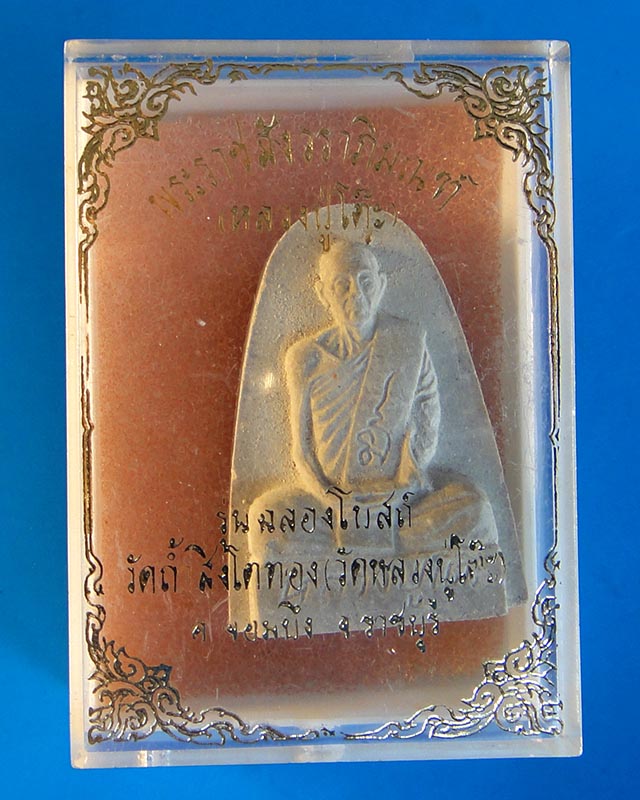 $..พิเศษ ราคาเบาๆ..$ พระผงรูปเหมือนหลวงปู่โต๊ะ รุ่นฉลองโบสถ์วัดถ้ำสิงโตทอง จ.ราชบุรี