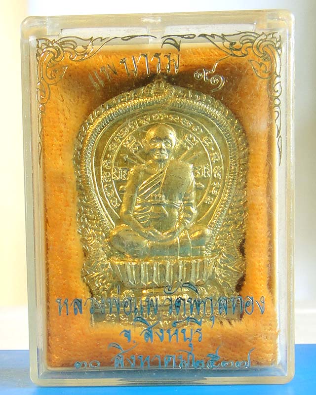 $..พิเศษ ราคาเบาๆ..$ เหรียญนั่งพาน(พิมพ์ใหญ่)หลวงพ่อแพ วัดพิกุลทอง จ.สิงห์บุรี  รุ่นแพบารมี๙๑ ปี2537