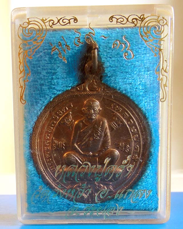 $..พิเศษ ราคาเบาๆ..$ เหรียญแตงโมหลวงปู่คร่ำ วัดวังหว้า จ.ระยอง รุ่น ๔๙ -๓๖ ปี2536