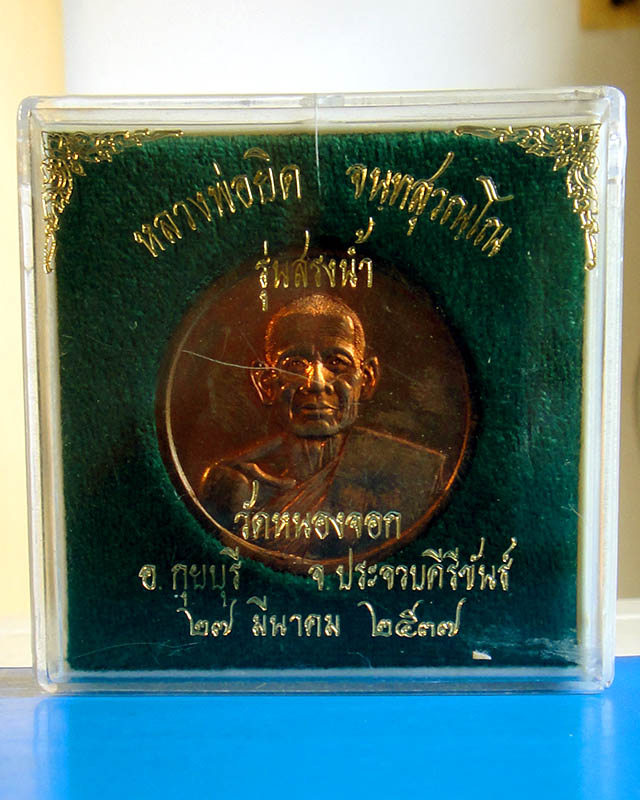 $..พิเศษ ราคาเบาๆ..$ เหรียญสรงน้ำหลวงพ่อยิด วัดหนองจอก พิมพ์ใหญ่ ปี2537 กล่องเดิม