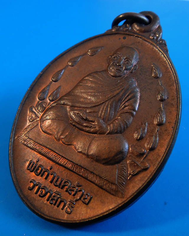 $..พิเศษ ราคาเบาๆ..$ พ่อท่านคล้าย วาจาสิทธิ์ วัดธาตุน้อย จ.นครศรีธรรมราช รุ่นพิเศษ(เททองหล่อ) ปี2537