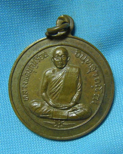 เหรียญหลวงพ่อบุญเรือน อินฺทสุวณฺโณ รุ่น 2 ปี 19 วัดยางสุทธาราม พรานนก กทม.