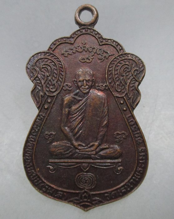 20 บาท เหรียญหลวงพ่อทองหยิบ วัดหน้าพระเมรุ จ.อยุธยา