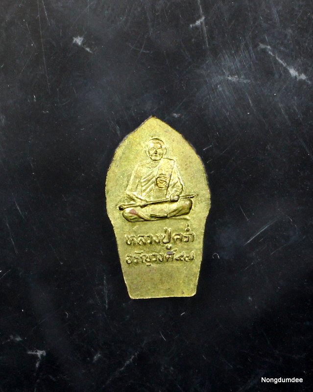 เหรียญปรกใบมะขาม หลวงปู่คร่ำ ยโสธโร วัดวังหว้า จ.ระยอง